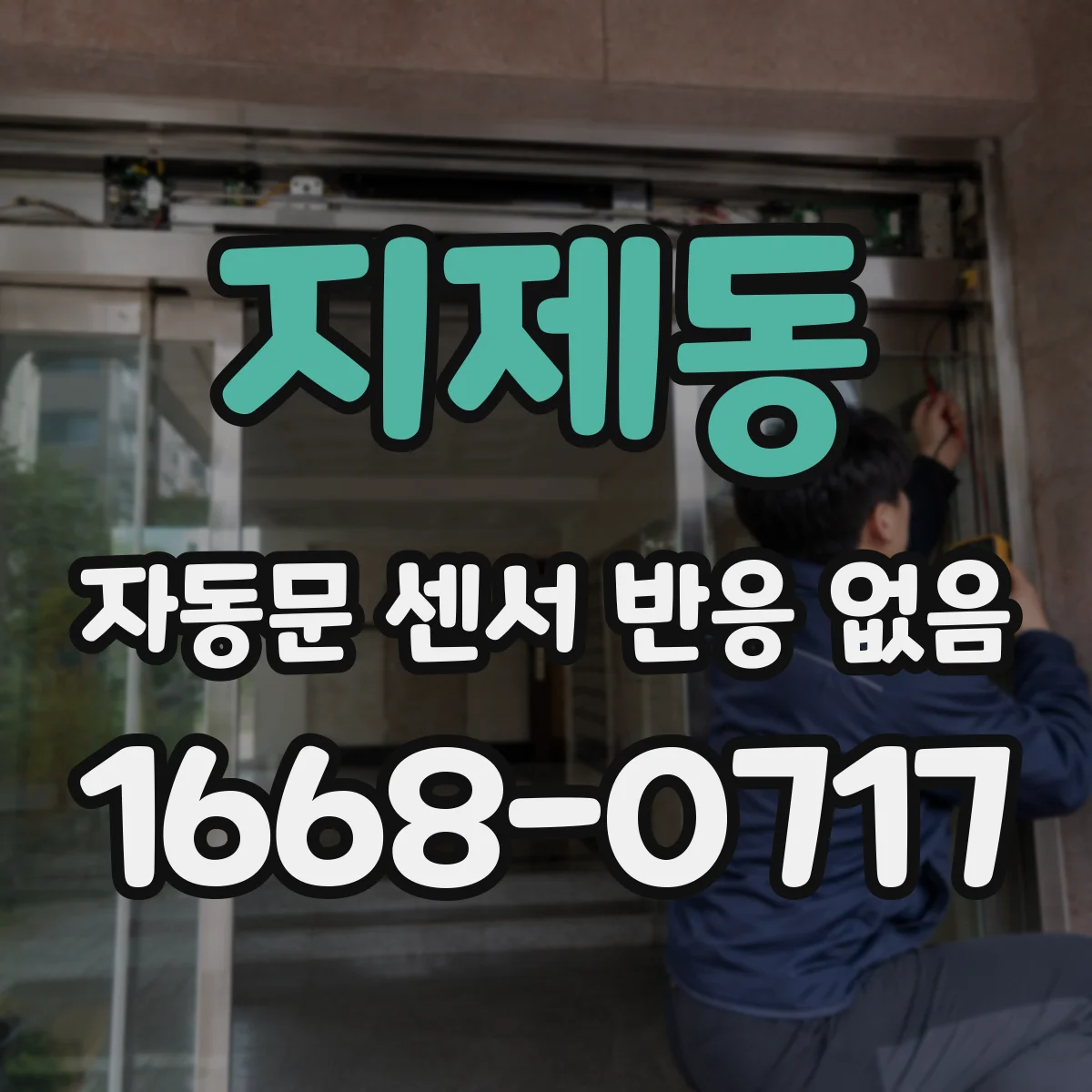 지제동 자동문 센서 반응 없음