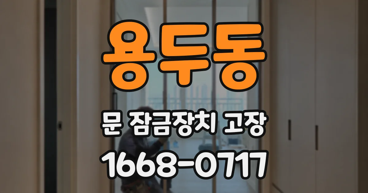 용두동 문 잠금장치 고장