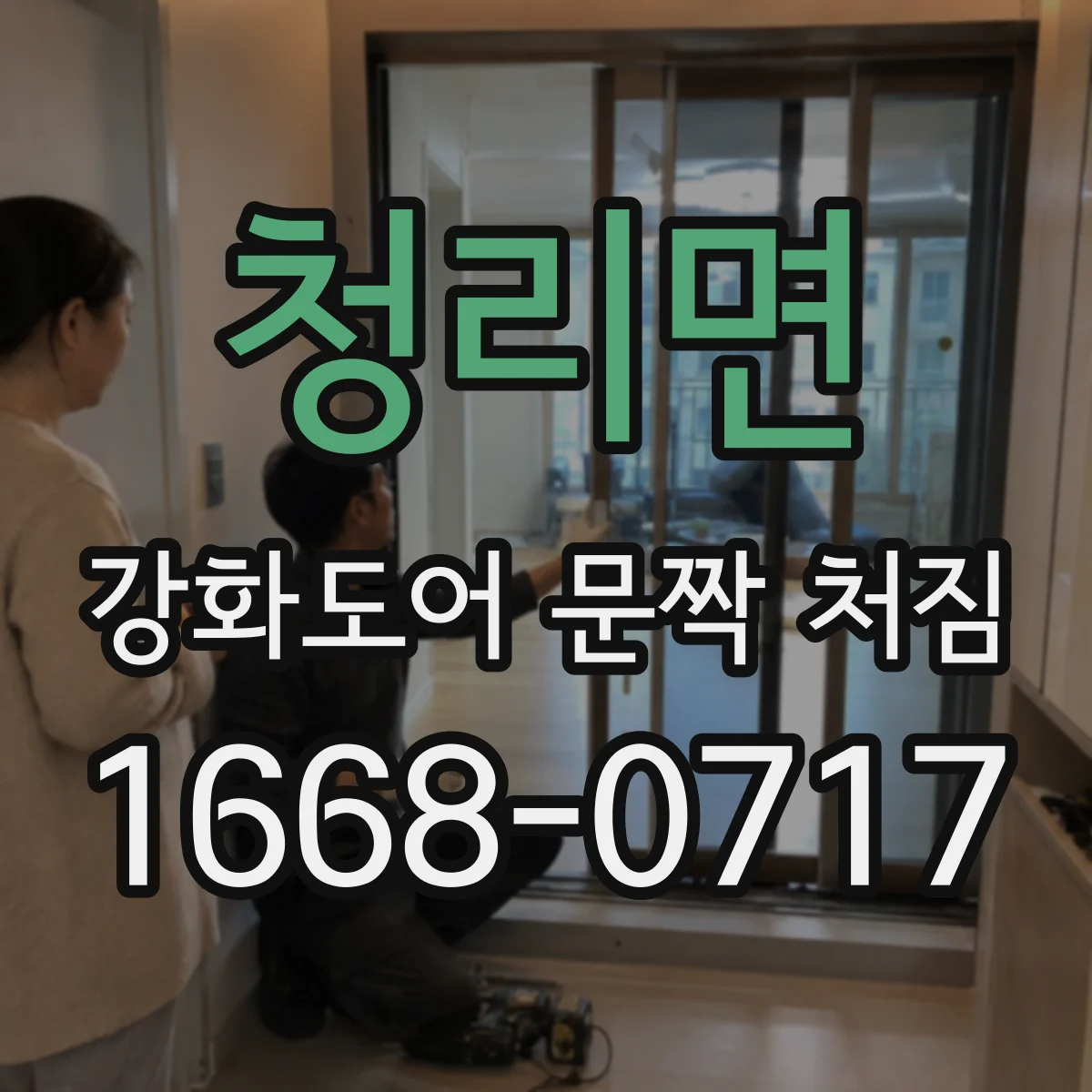 청리면 강화도어 문짝 처짐