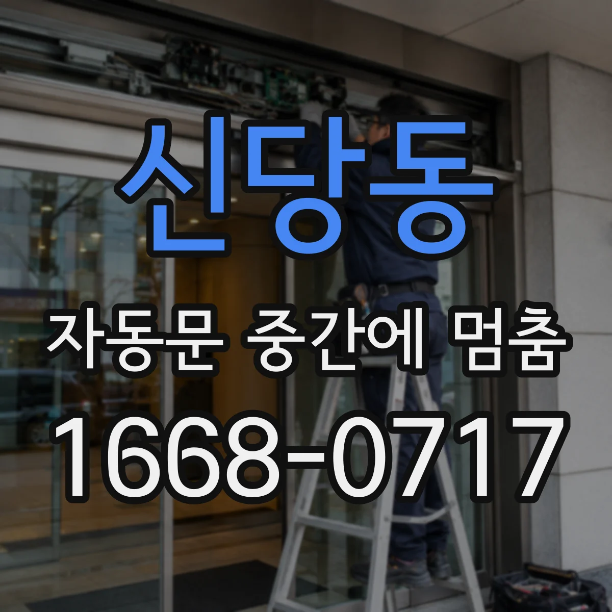 신당동 자동문 중간에 멈춤