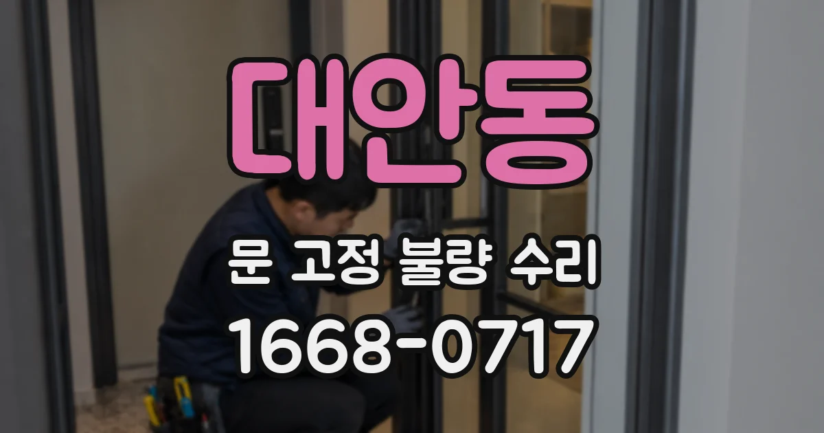 대안동 문 고정 불량 수리
