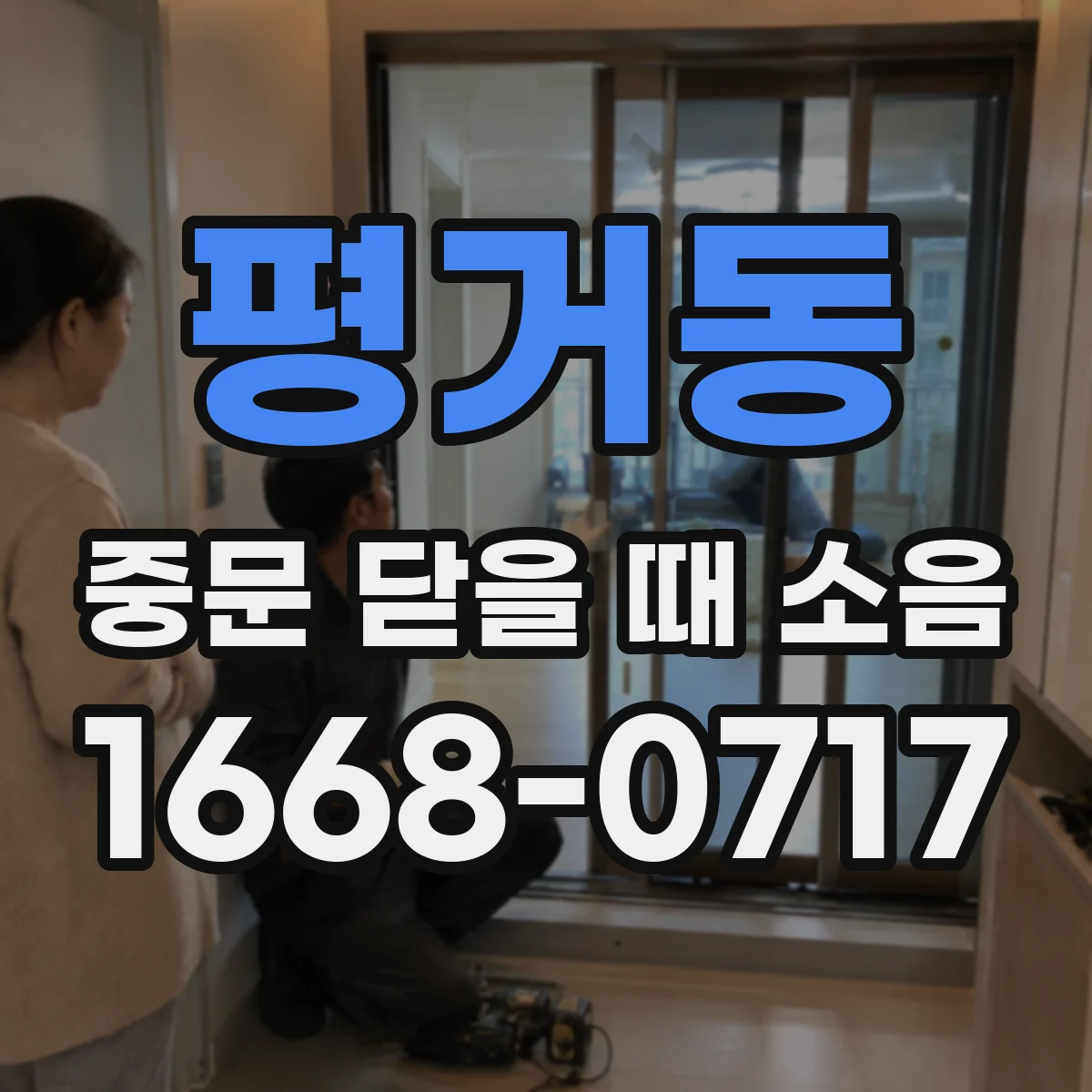 평거동 중문 닫을 때 소음