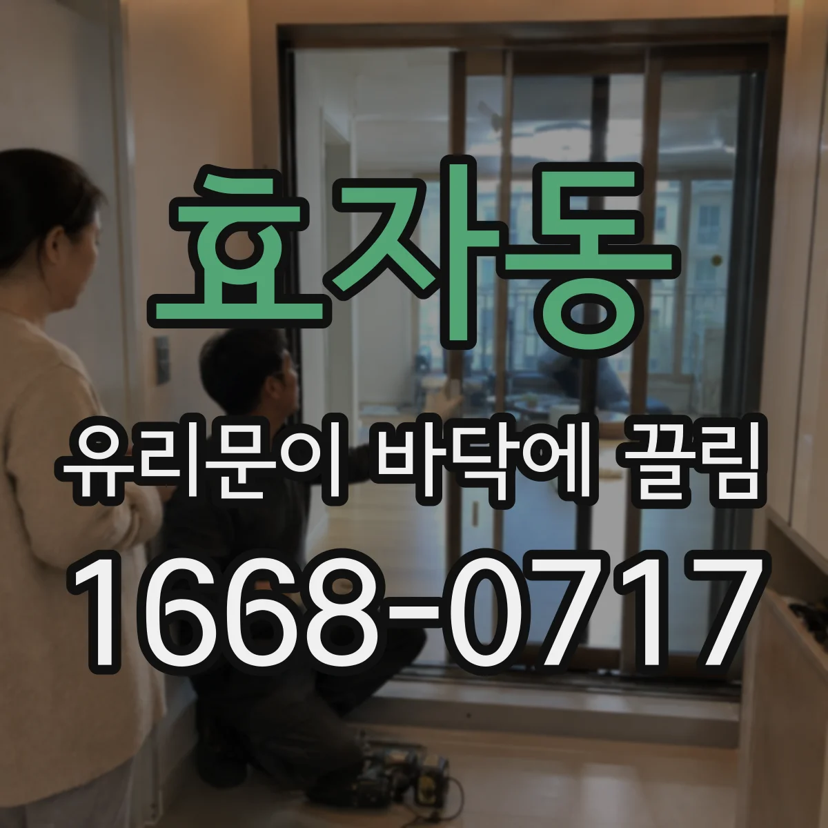 효자동 유리문이 바닥에 끌림