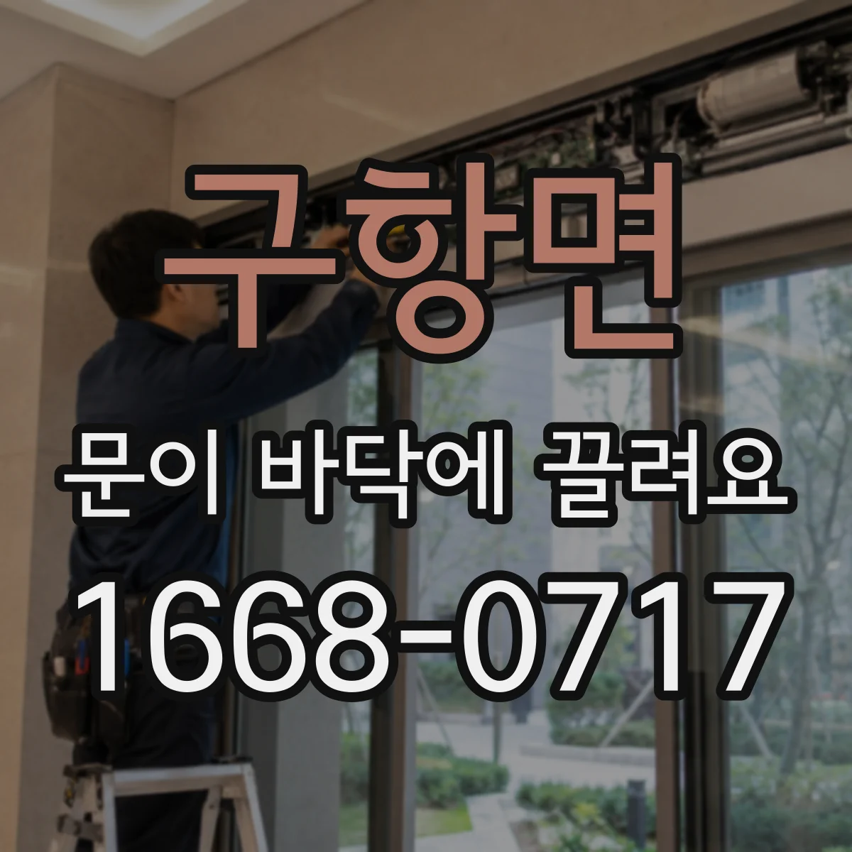 구항면 문이 바닥에 끌려요