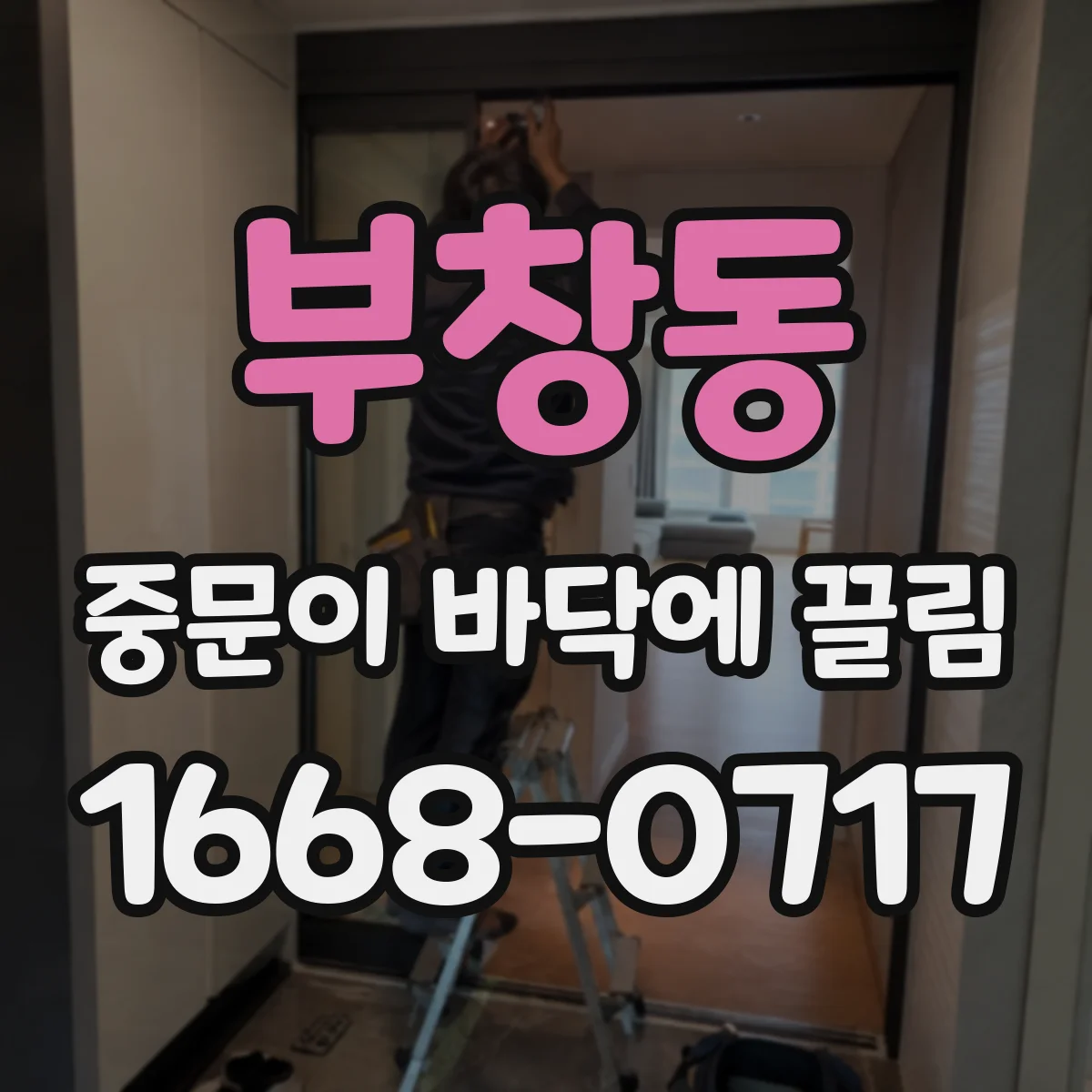 부창동 중문이 바닥에 끌림