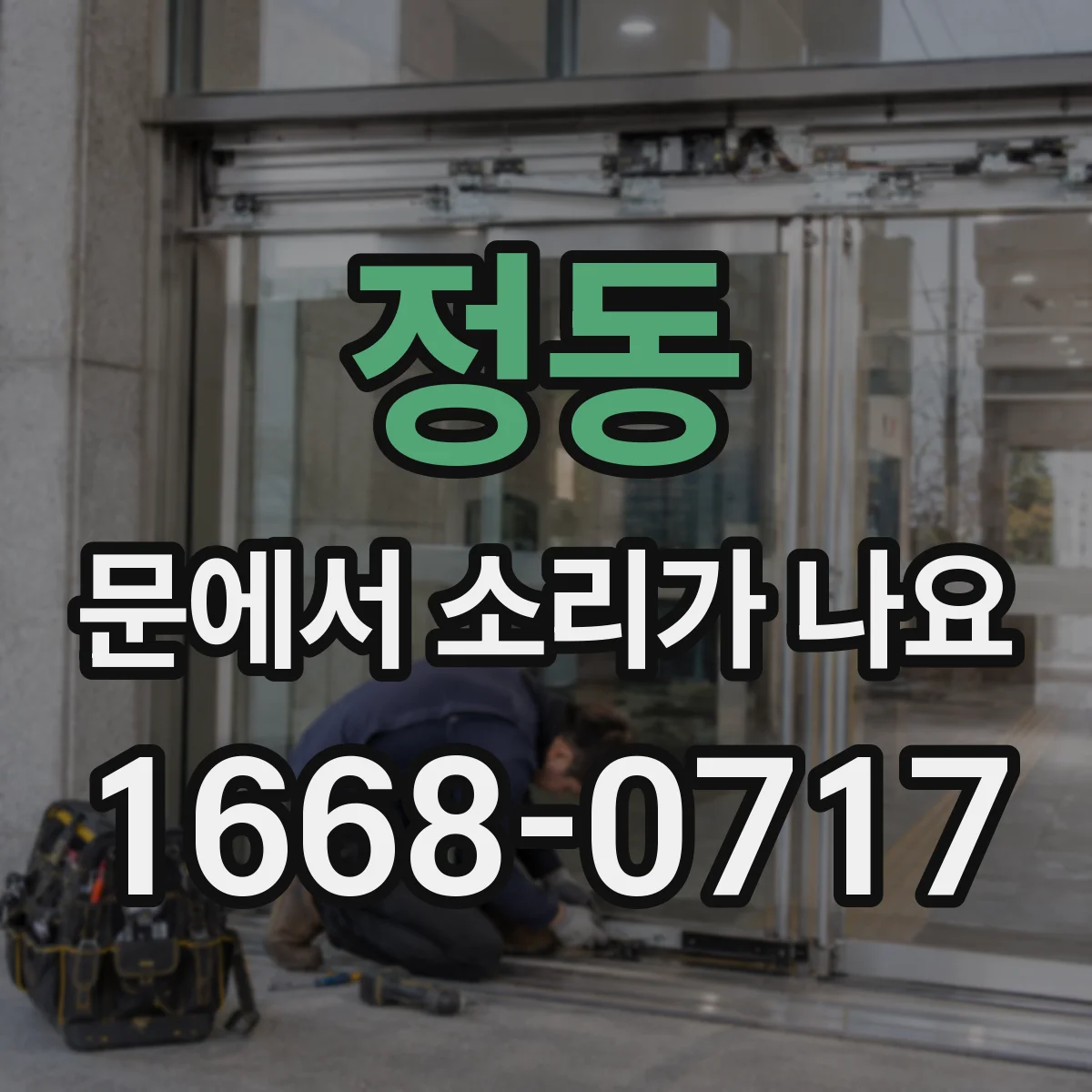 정동 문에서 소리가 나요
