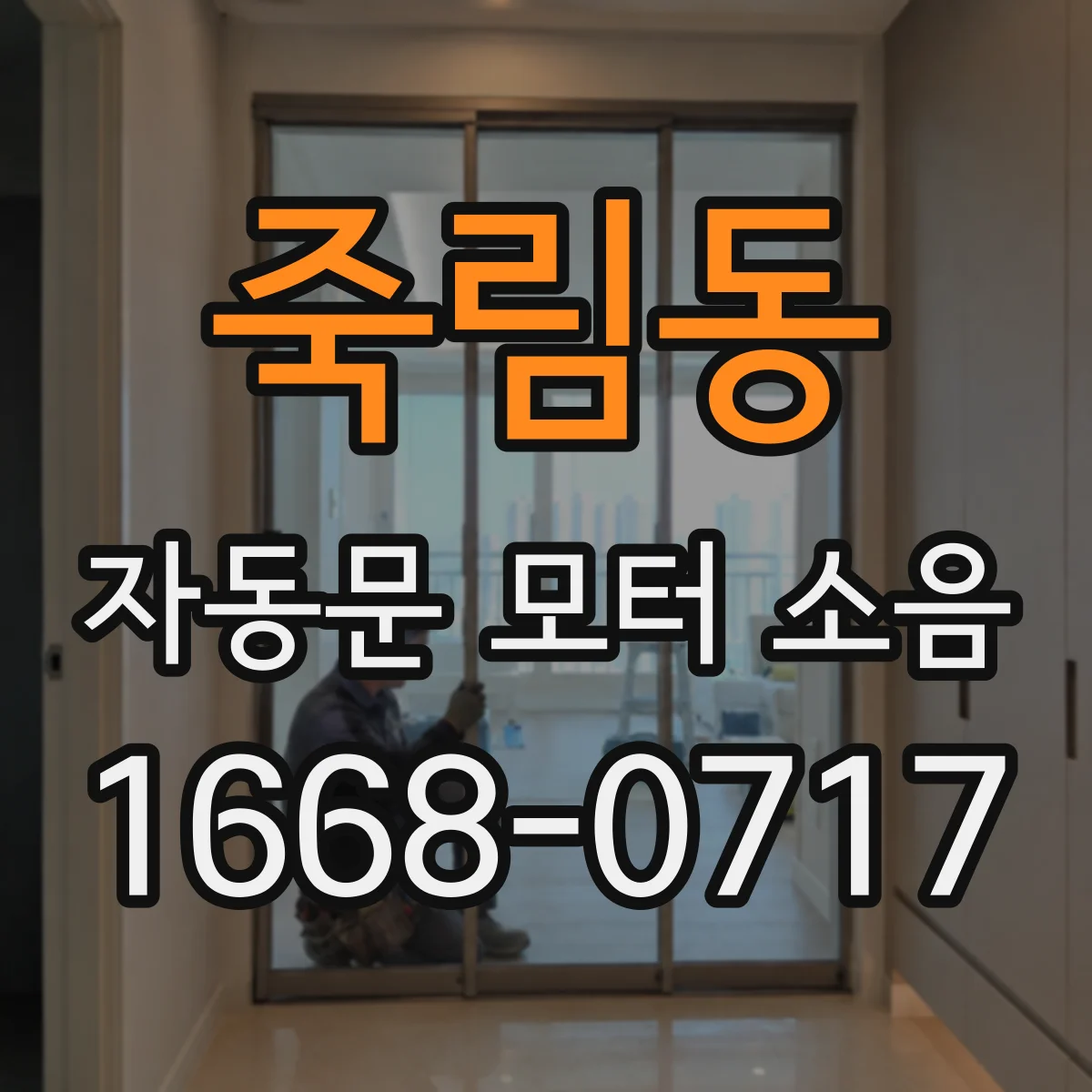 죽림동 자동문 모터 소음