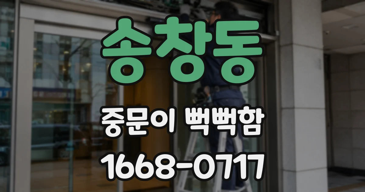 송창동 중문이 뻑뻑함