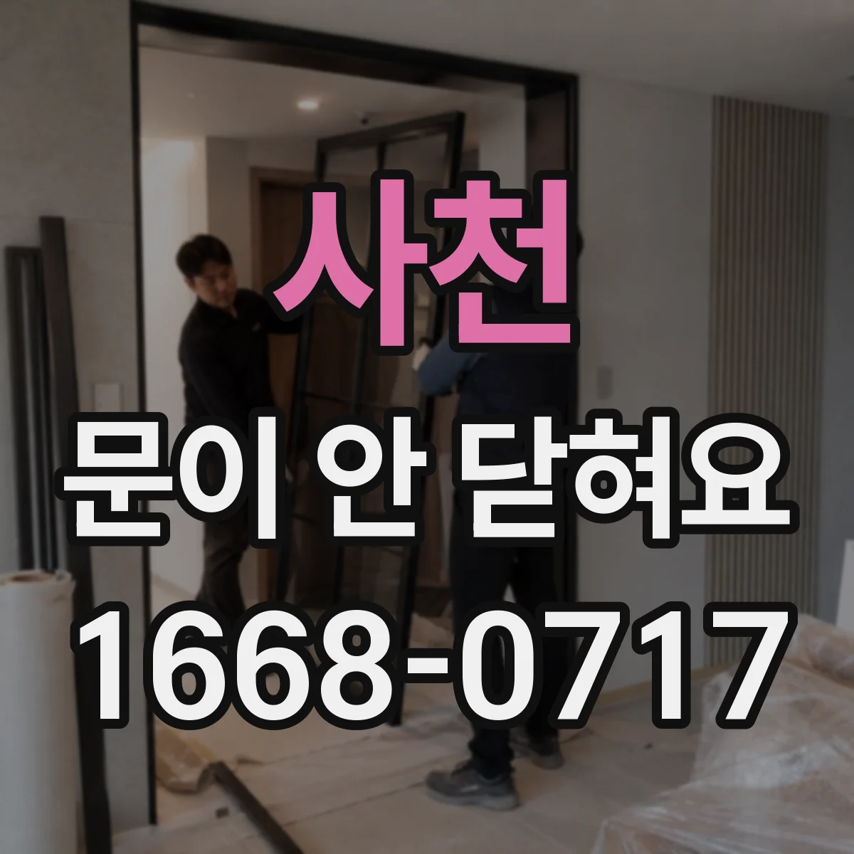사천 문이 안 닫혀요 현관문 자석 스트라이커 흔들림 보정하기