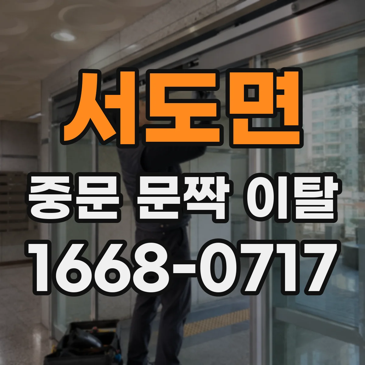 서도면 중문 문짝 이탈