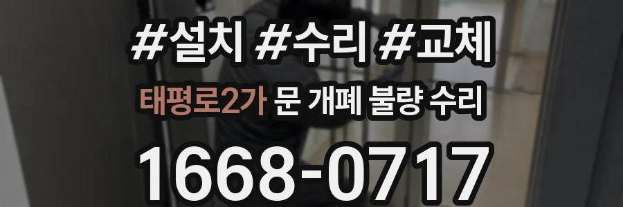 태평로2가 문 개폐 불량 수리