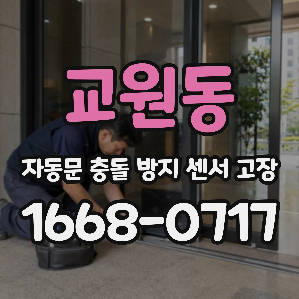 교원동 자동문 충돌 방지 센서 고장