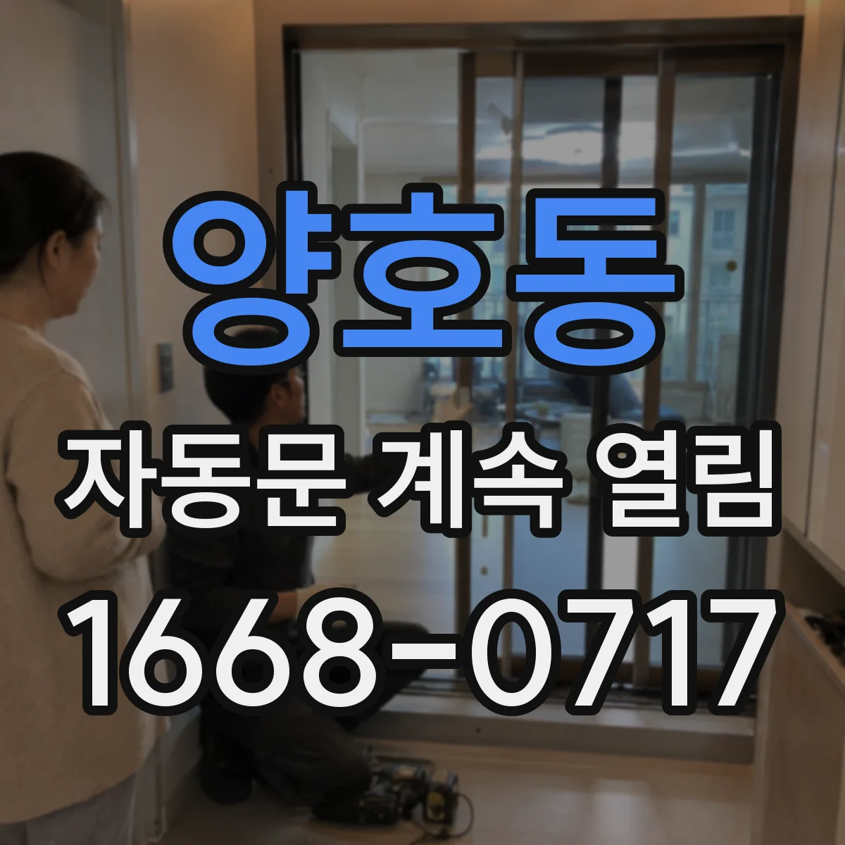 양호동 자동문 계속 열림