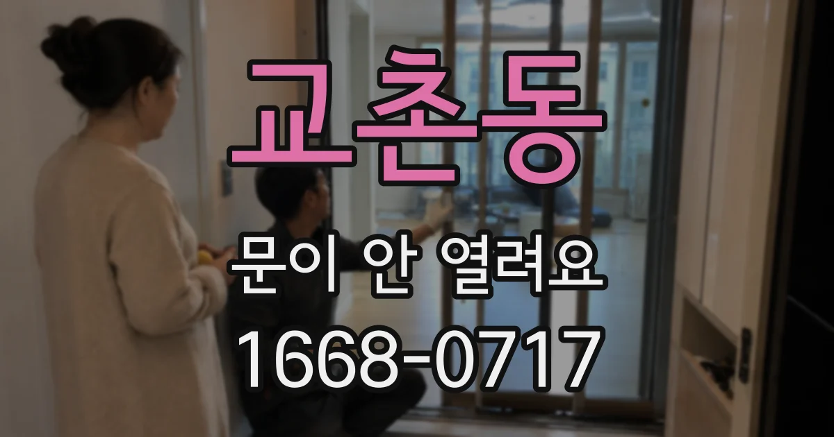 교촌동 문이 안 열려요