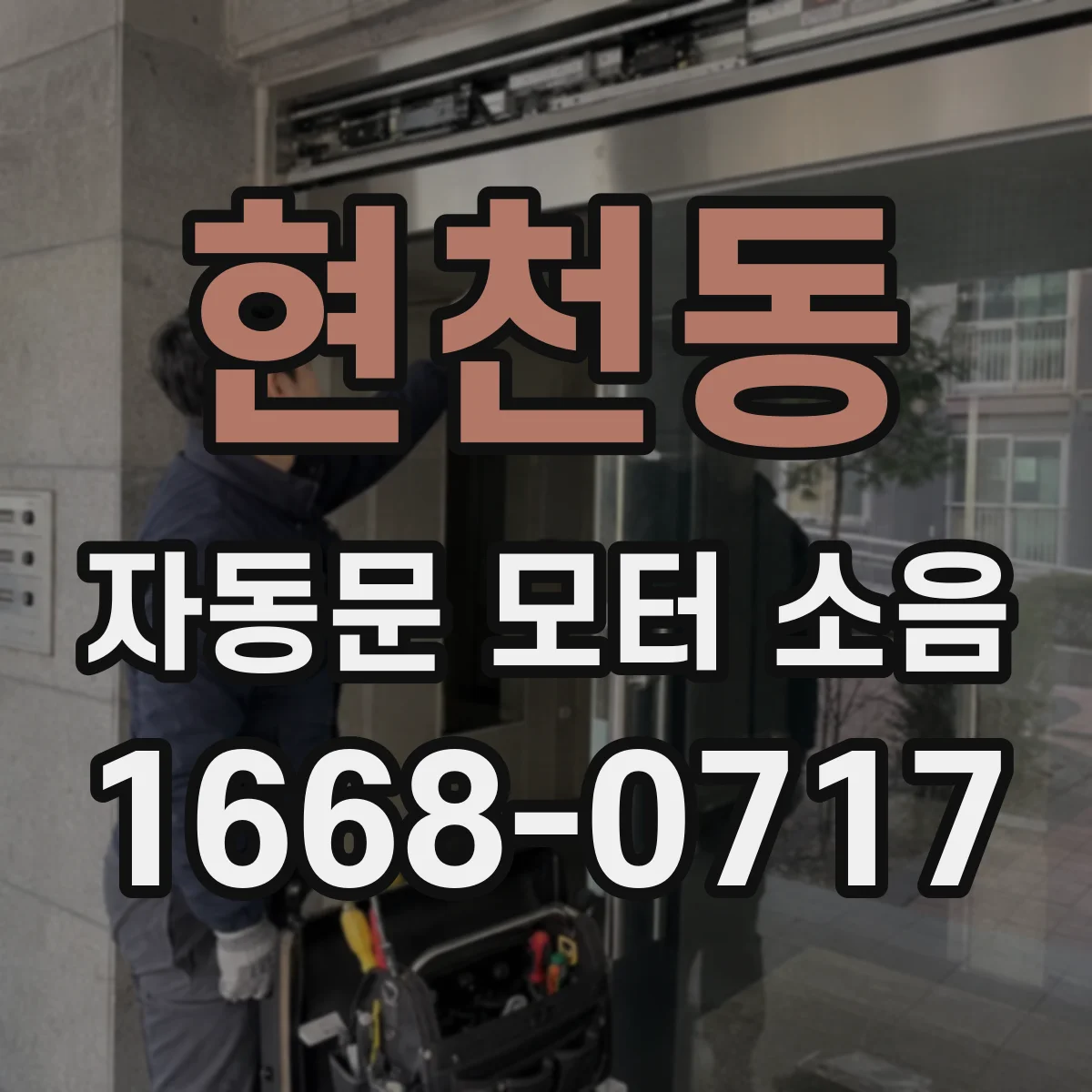 현천동 자동문 모터 소음