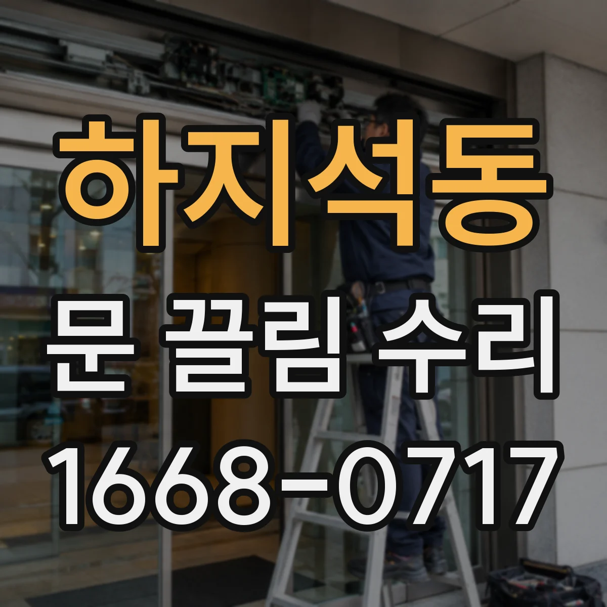 하지석동 문 끌림 수리