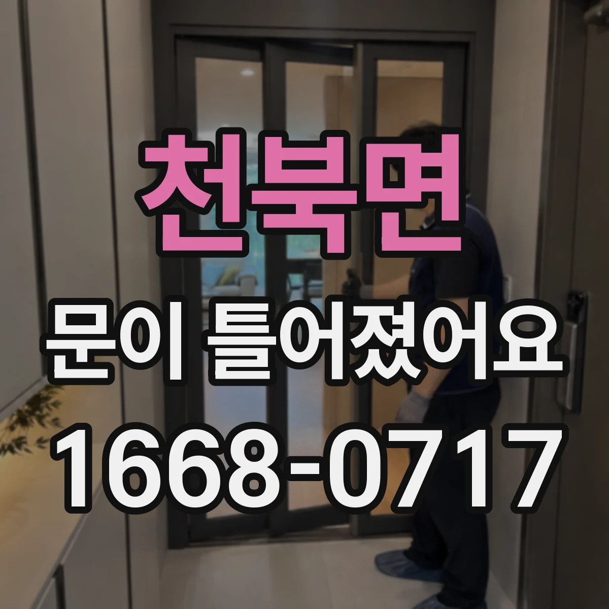 천북면 문이 틀어졌어요 조정 공구 목록과 작업 마무리 확인법