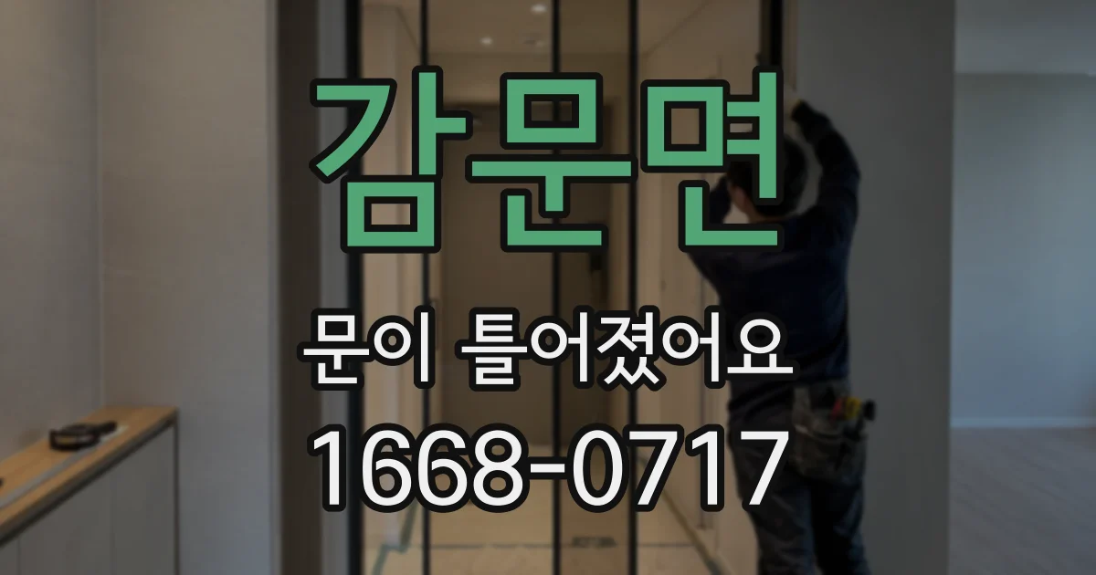 감문면 문이 틀어졌어요