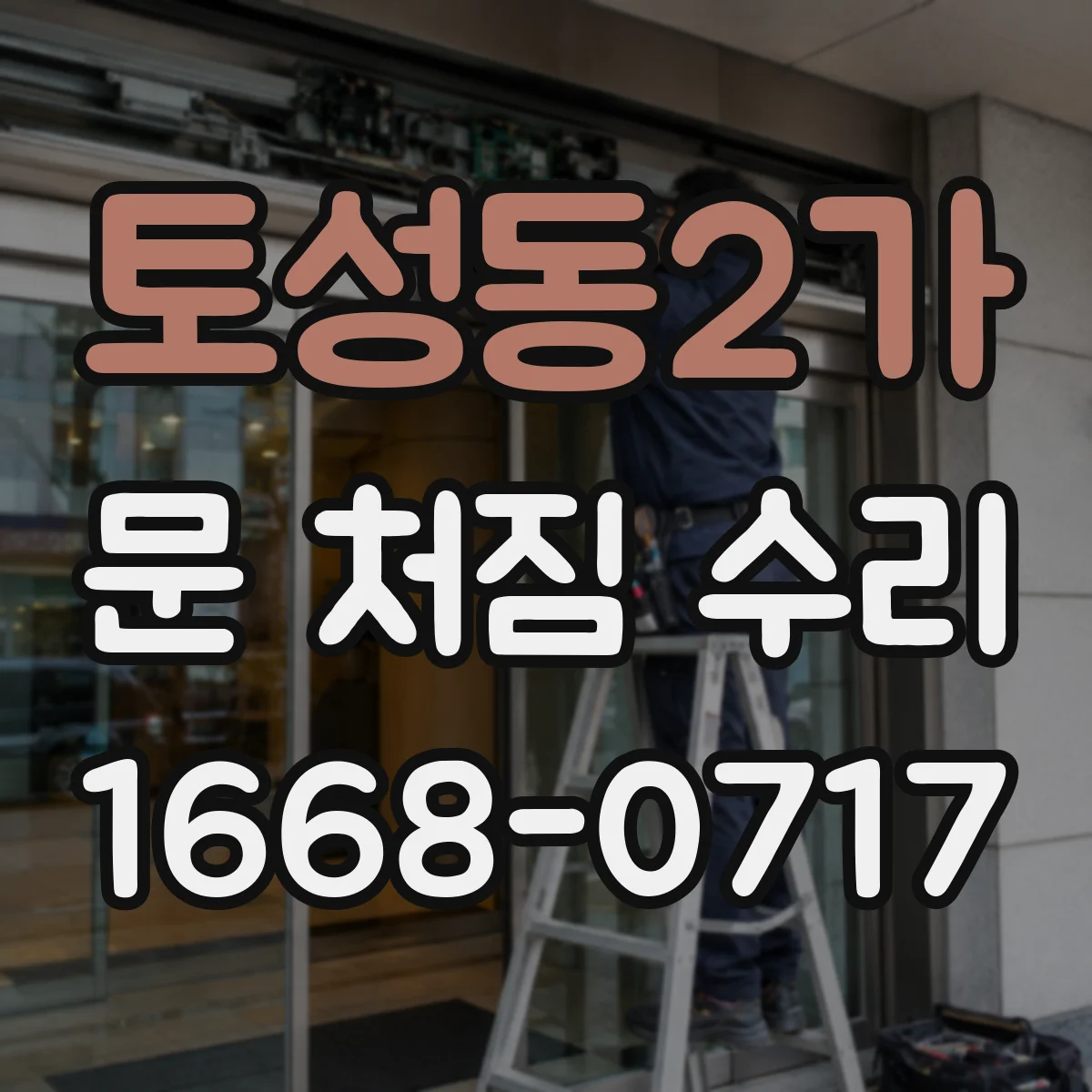 토성동2가 문 처짐 수리