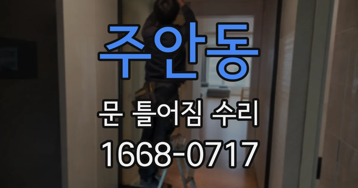 주안동 문 틀어짐 수리