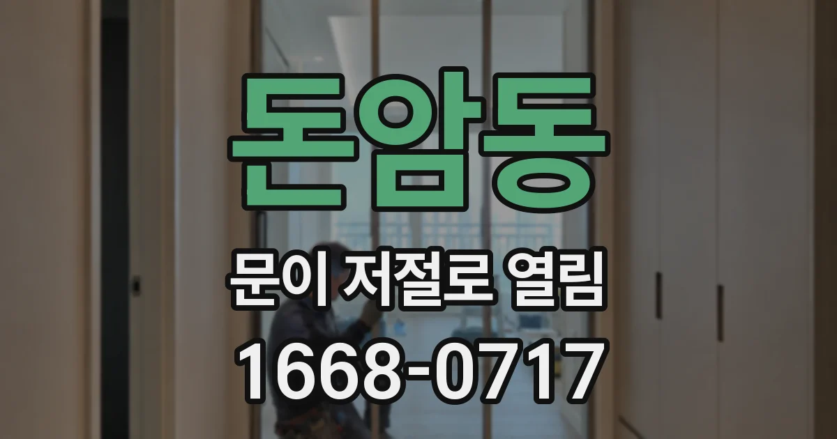 돈암동 문이 저절로 열림