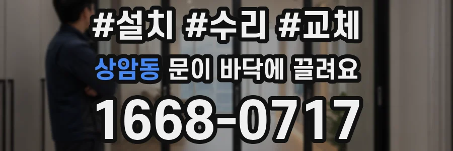 상암동 문이 바닥에 끌려요