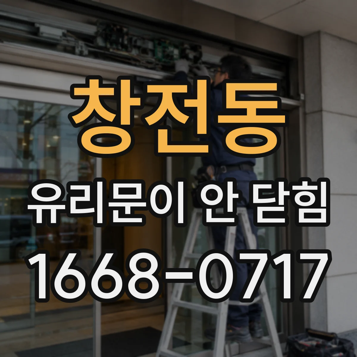 창전동 유리문이 안 닫힘