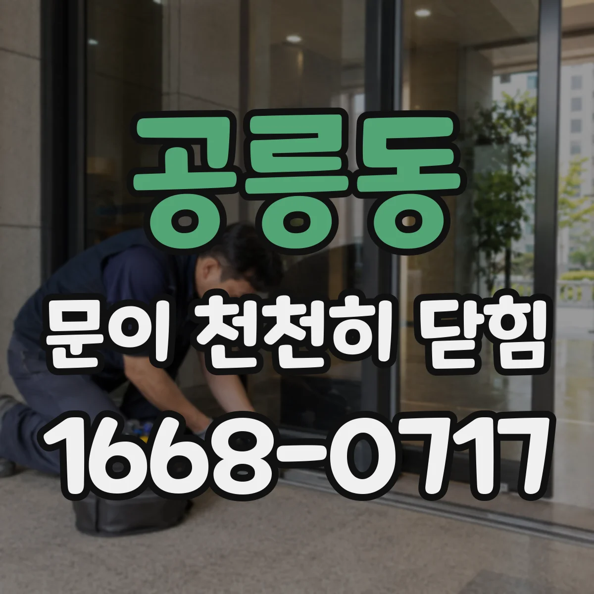 공릉동 문이 천천히 닫힘