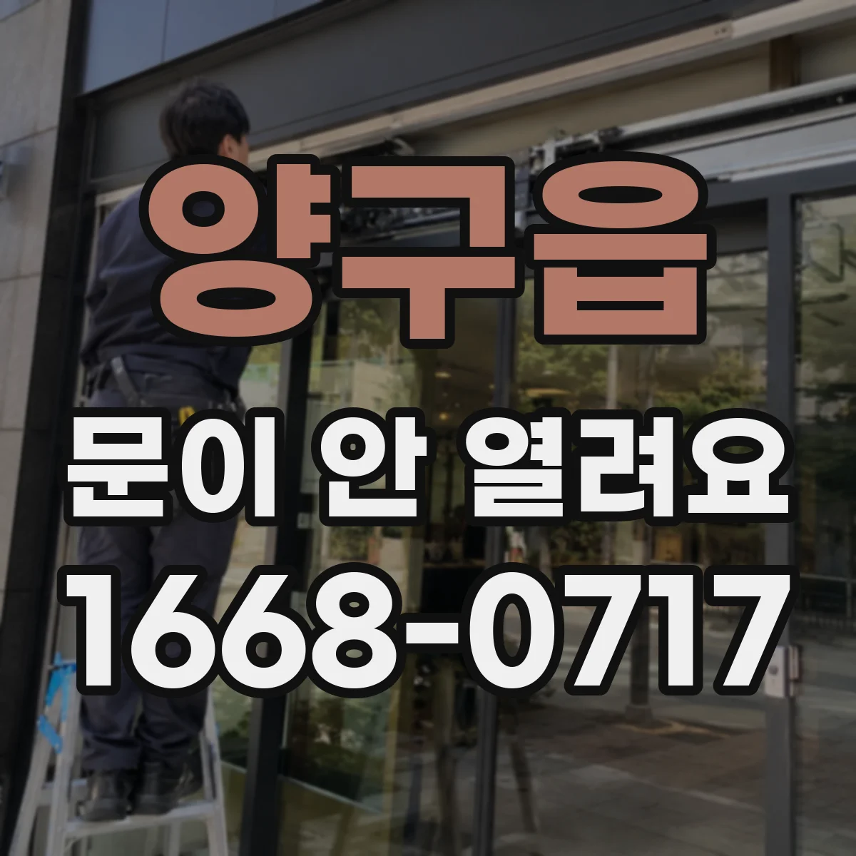 양구읍 문이 안 열려요