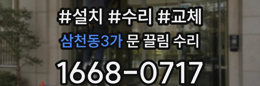 삼천동3가 문 끌림 수리