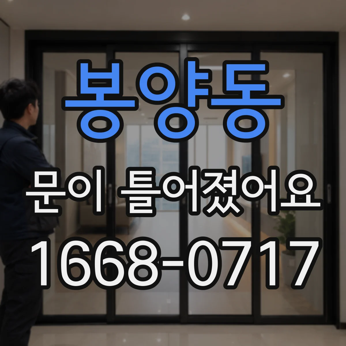 봉양동 문이 틀어졌어요