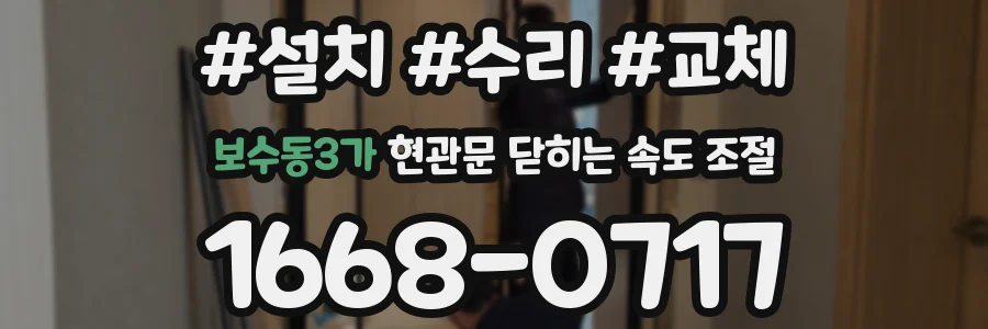 보수동3가 현관문 닫히는 속도 조절