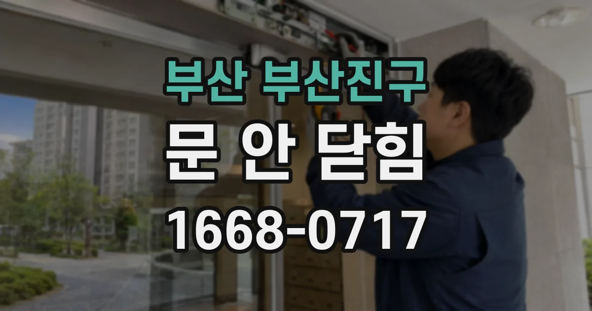 부산 부산진구 문 안 닫힘