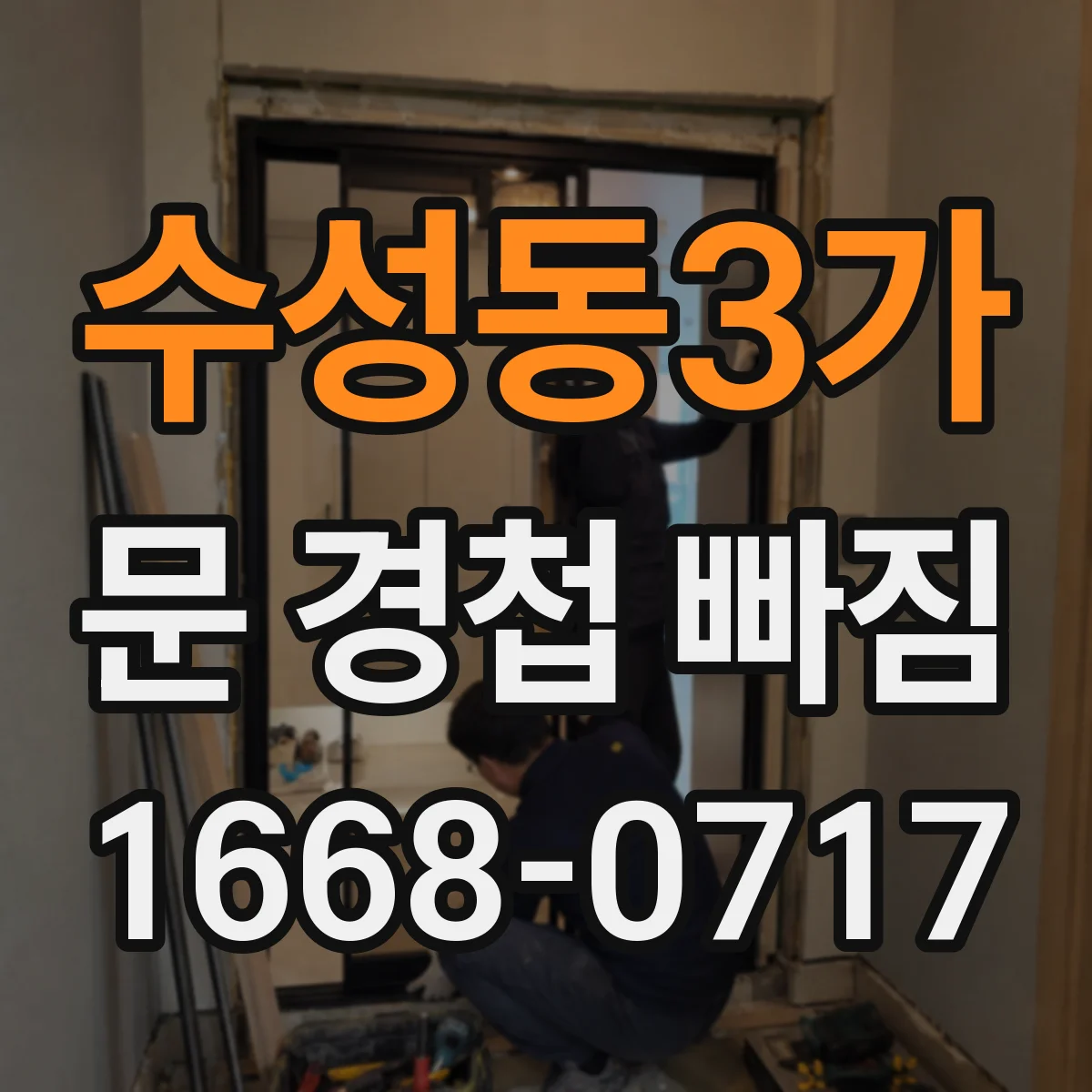 수성동3가 문 경첩 빠짐