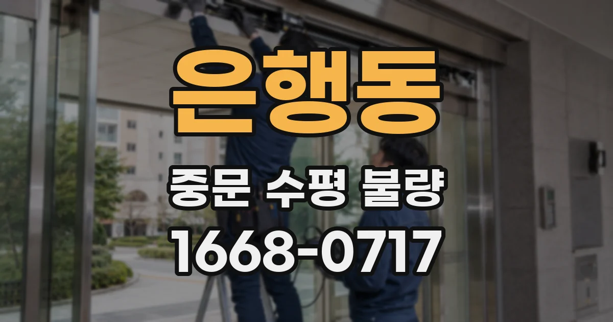 은행동 중문 수평 불량