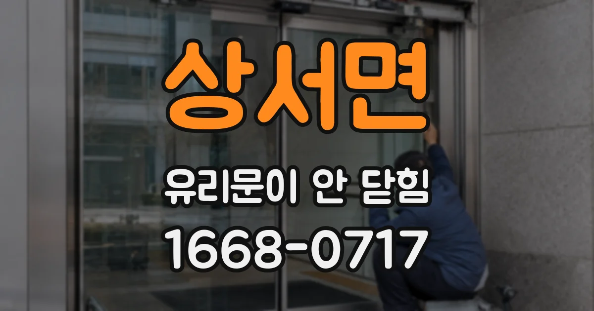 상서면 유리문이 안 닫힘