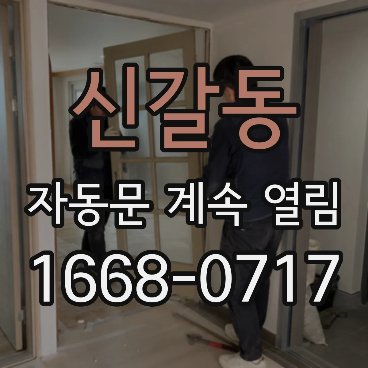 신갈동 자동문 계속 열림