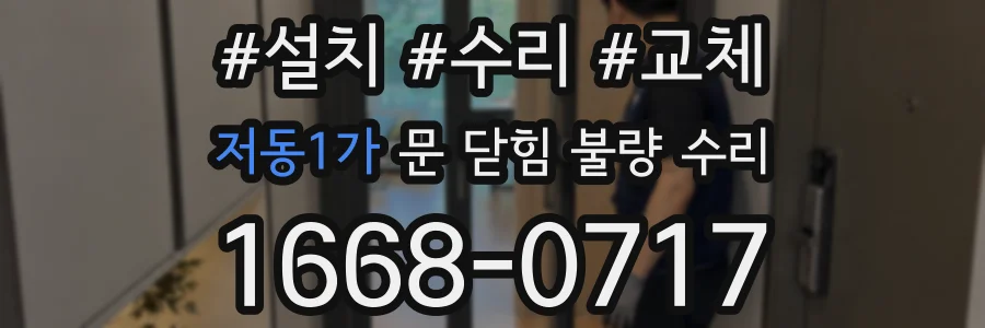 저동1가 문 닫힘 불량 수리