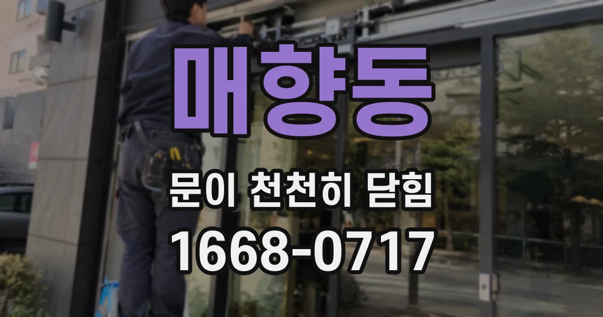 매향동 문이 천천히 닫힘