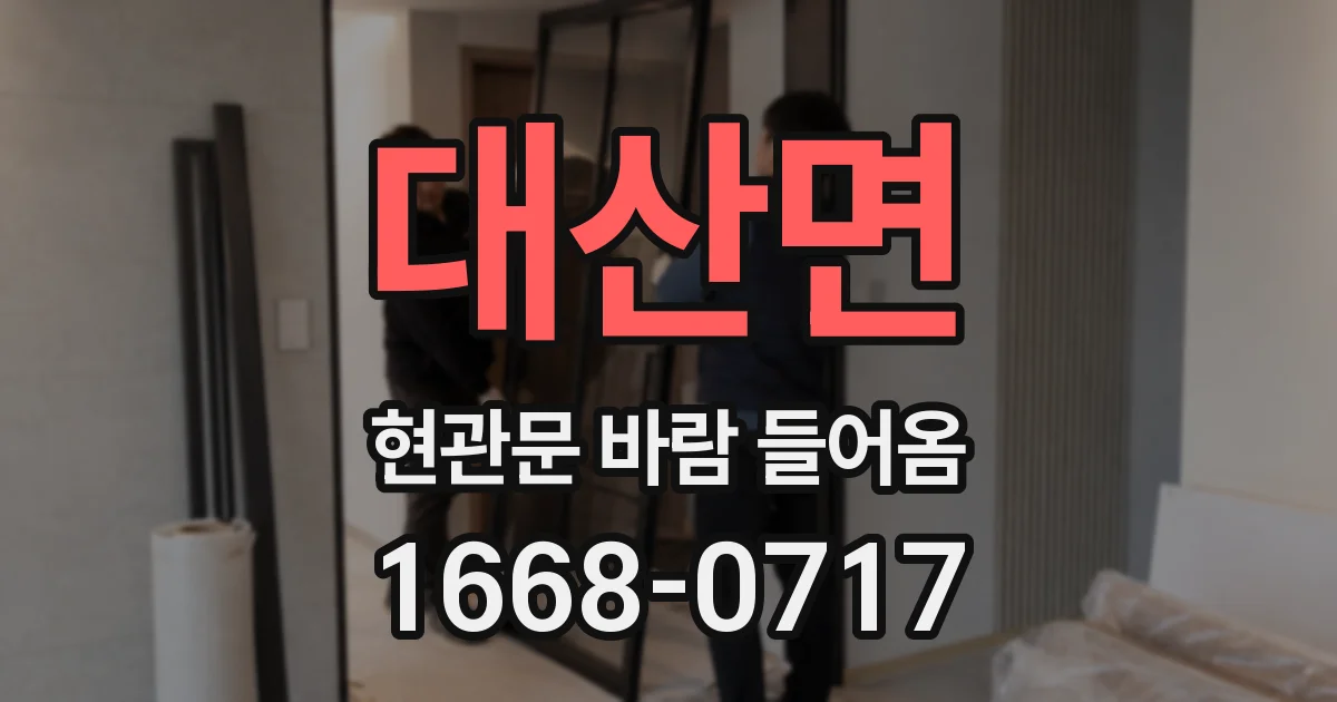 대산면 현관문 바람 들어옴