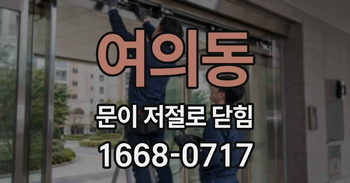 여의동 문이 저절로 닫힘