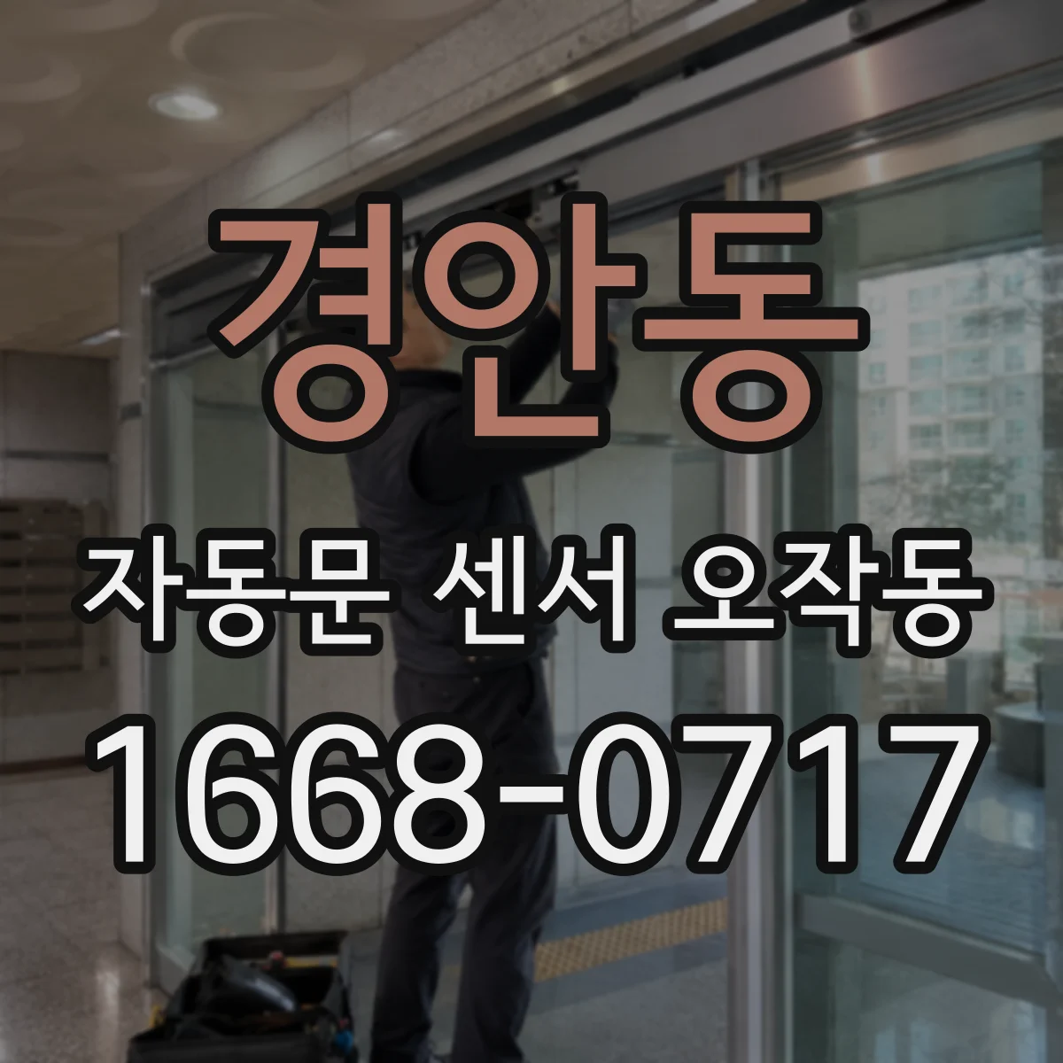 경안동 자동문 센서 오작동