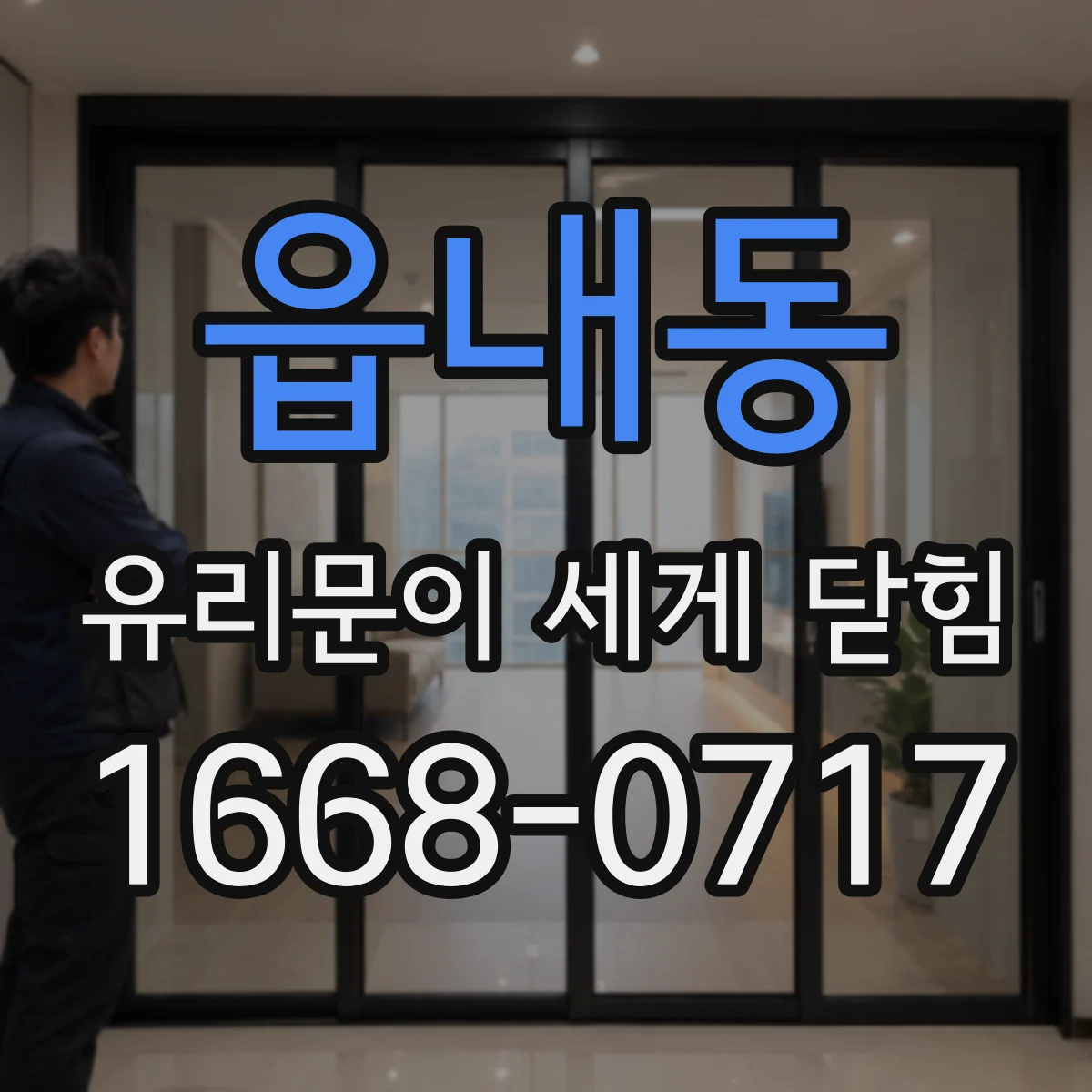 읍내동 유리문이 세게 닫힘