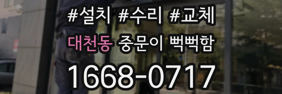 대천동 중문이 뻑뻑함
