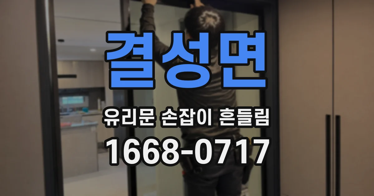 결성면 유리문 손잡이 흔들림