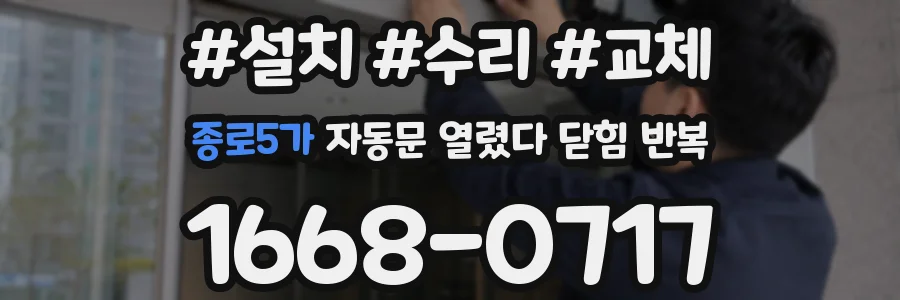 종로5가 자동문 열렸다 닫힘 반복 증상은 열림과 닫힘이 연달아 일어나거나, 정지 후 다시 작동하면서 나타납니다.
