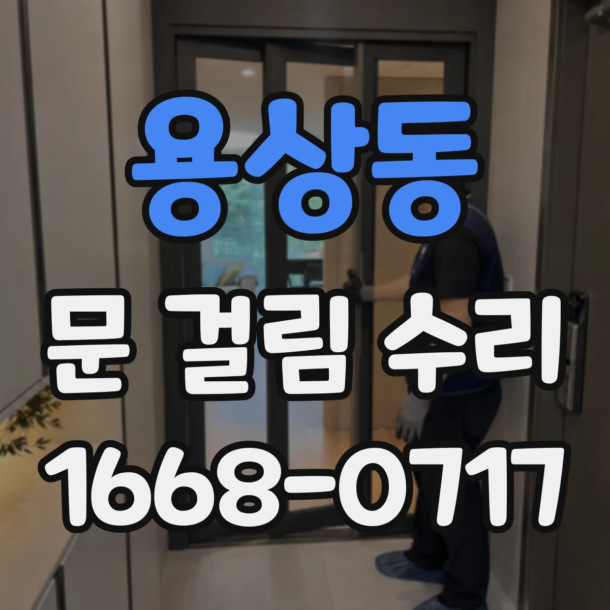용상동 문 걸림 수리