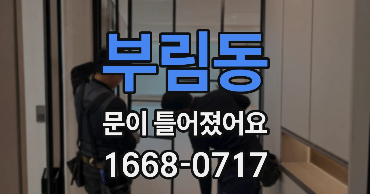 부림동 문이 틀어졌어요