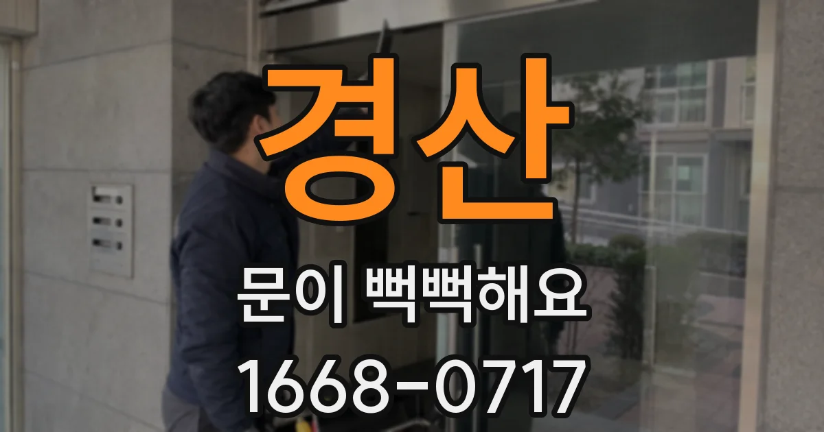 경산 문이 뻑뻑해요