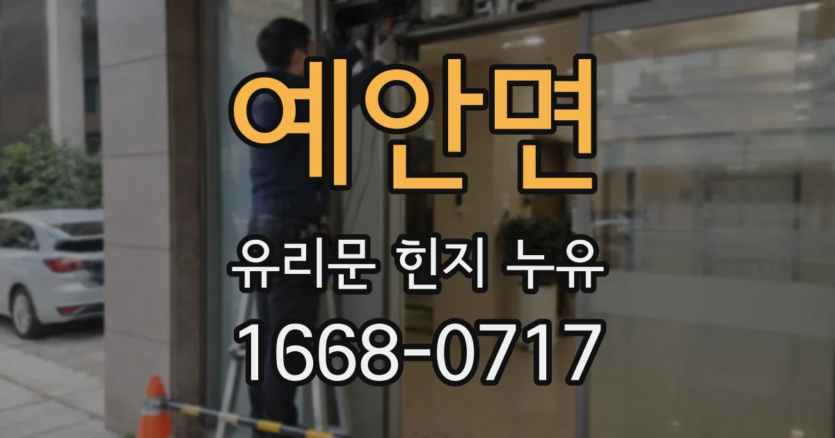 예안면 유리문 힌지 누유